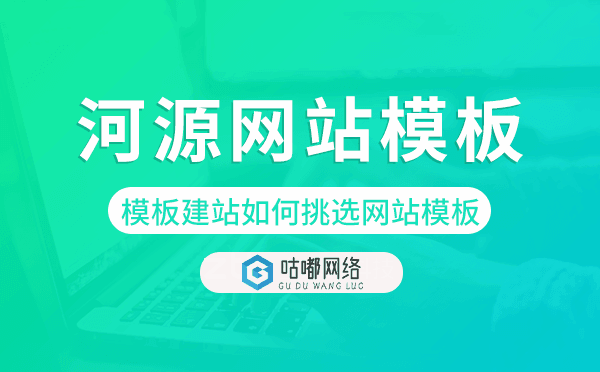河源模板建站如何挑選網(wǎng)站模板,河源網(wǎng)站模板