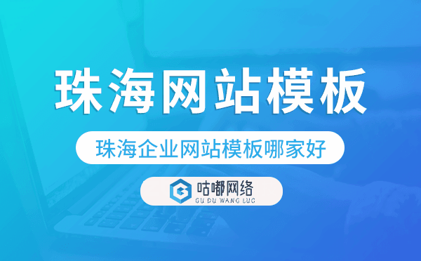珠海企業(yè)網(wǎng)站模板哪家好,珠海網(wǎng)站模板