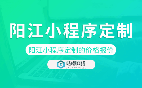 陽江小程序定制的價格,陽江小程序定制報價.png