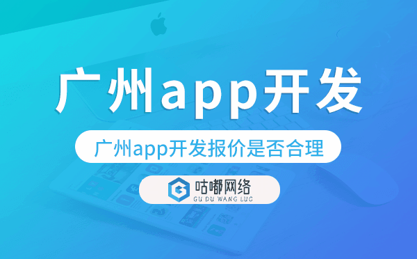 如何評(píng)估重慶app開發(fā)報(bào)價(jià)是否合理？