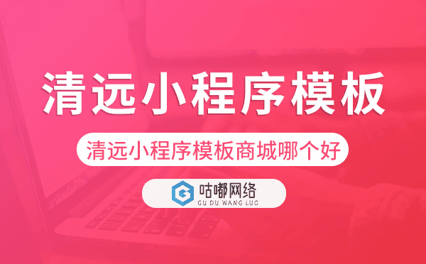 清遠(yuǎn)小程序模板商城哪個好