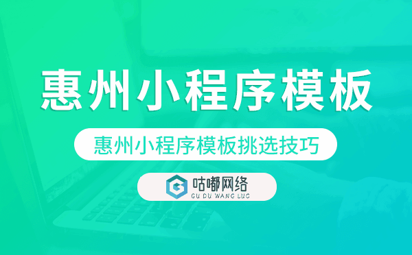 惠州小程序模板挑選技巧,如何選擇
