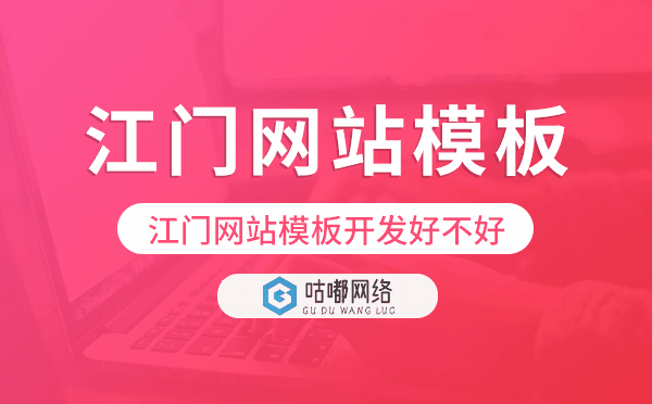 江門網(wǎng)站模板開發(fā)好不好.png
