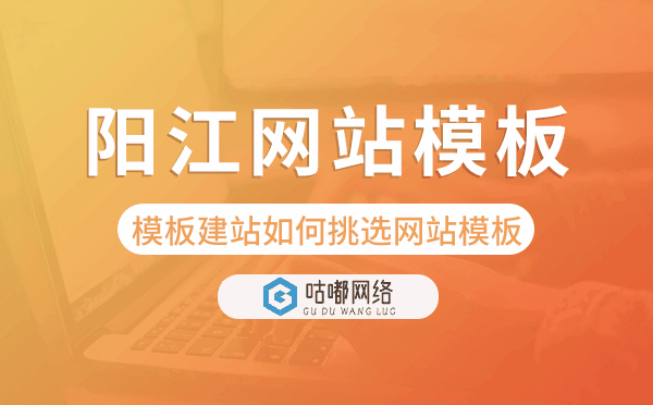 陽江模板建站如何挑選網(wǎng)站模板,陽江網(wǎng)站模板