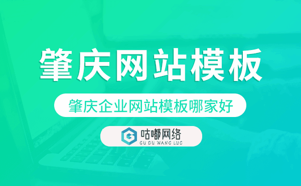 肇慶企業(yè)網(wǎng)站模板哪家好,肇慶網(wǎng)站模板