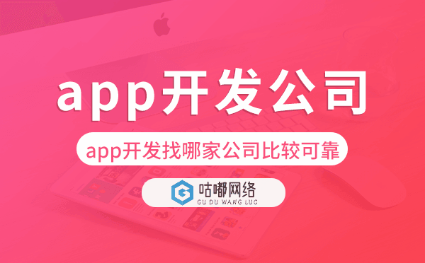 app開發(fā)找哪家公司比較可靠,app開發(fā)公司.png