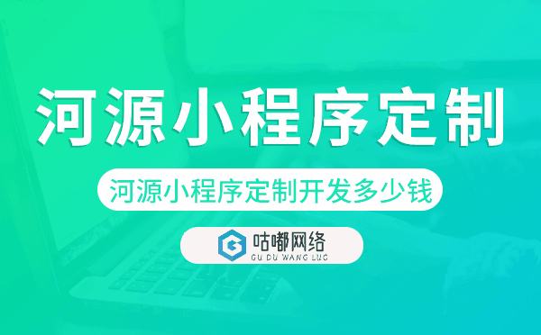 河源小程序定制開發(fā)多少錢