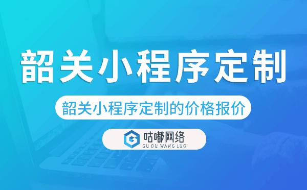 韶關小程序定制的價格,韶關小程序定制報價
