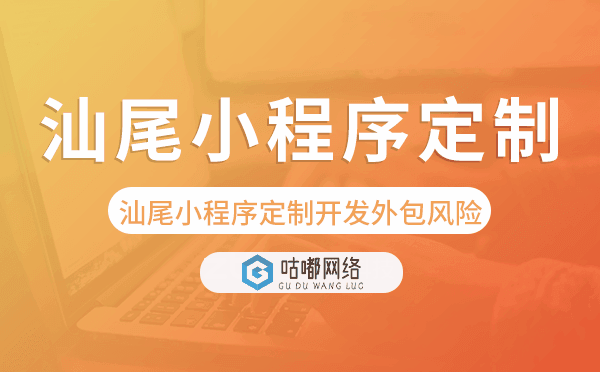 汕尾小程序定制開發(fā)外包風險.png