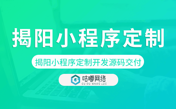 揭陽(yáng)小程序定制開(kāi)發(fā)源碼交付,高端定制