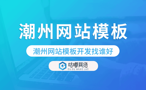 潮州網(wǎng)站模板開發(fā)找誰好,潮州模板建站公司