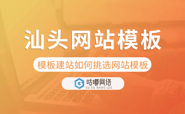 汕頭模板建站如何挑選網(wǎng)站模板,汕頭網(wǎng)站模板