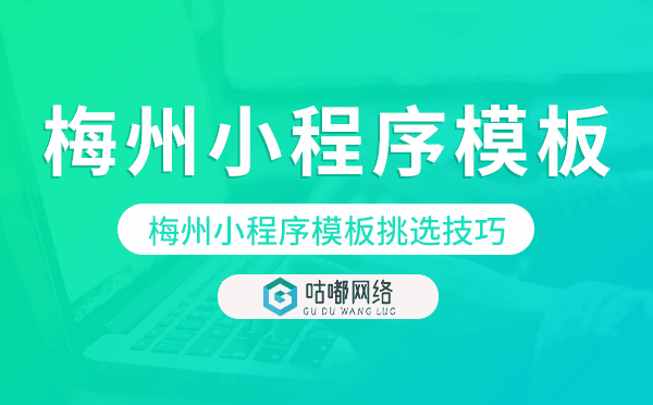梅州小程序模板挑選技巧,如何選擇