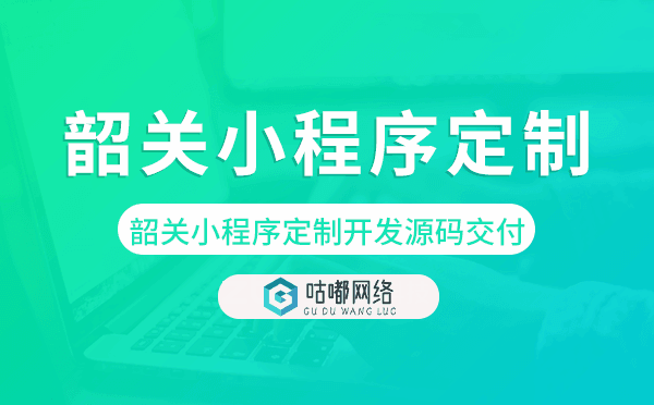 韶關(guān)小程序定制開發(fā)源碼交付,高端定制