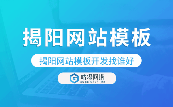 揭陽(yáng)網(wǎng)站模板開(kāi)發(fā)找誰(shuí)好,揭陽(yáng)模板建站.png