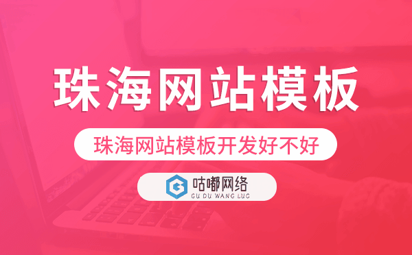 珠海網(wǎng)站模板開發(fā)好不好,珠海網(wǎng)站模板搭建.png