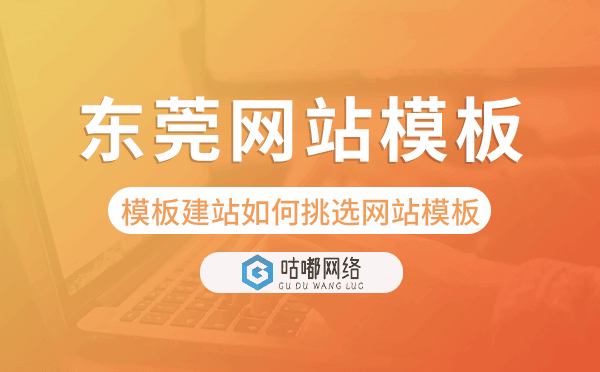 東莞模板建站如何挑選網(wǎng)站模板,東莞網(wǎng)站模板.png