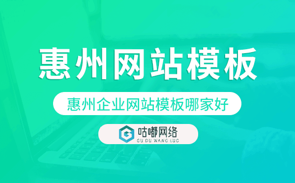 惠州企業(yè)網(wǎng)站模板哪家好,惠州網(wǎng)站模板