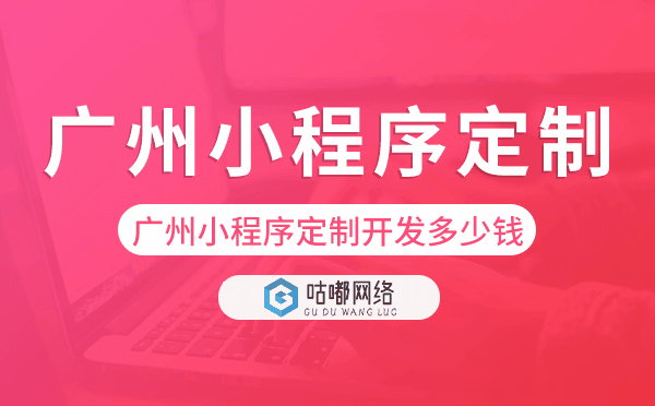 重慶小程序定制開發(fā)多少錢