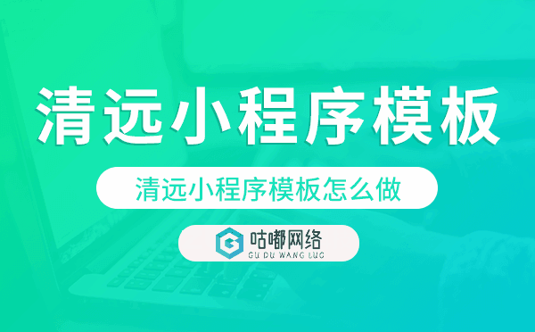 清遠(yuǎn)小程序模板怎么做.png