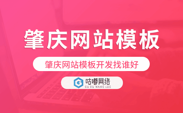 肇慶網(wǎng)站模板開(kāi)發(fā)找誰(shuí)好,肇慶模板建站公司