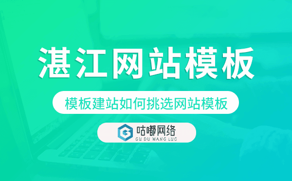 湛江模板建站如何挑選網(wǎng)站模板,湛江網(wǎng)站模板