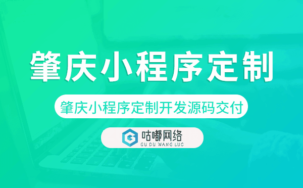 肇慶小程序定制開發(fā)源碼交付,高端定制