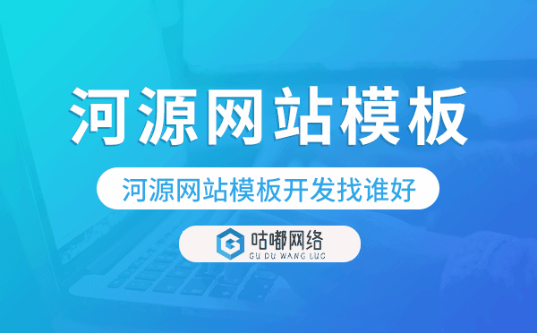 河源網(wǎng)站模板開發(fā)找誰好,河源網(wǎng)站模板