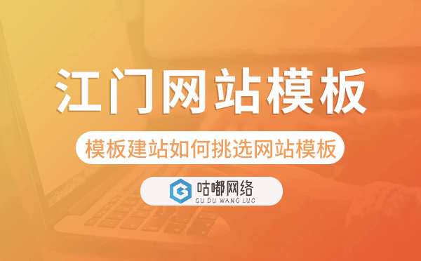 江門模板建站如何挑選網(wǎng)站模板,江門網(wǎng)站模板