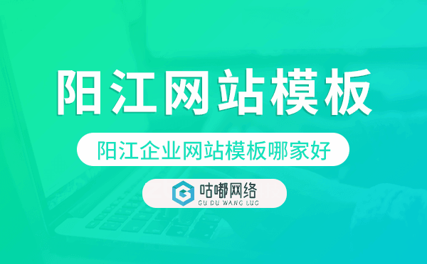 陽江企業(yè)網(wǎng)站模板哪家好,陽江網(wǎng)站模板
