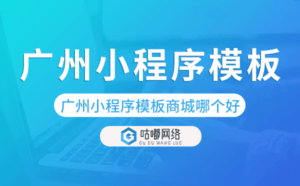 重慶小程序模板商城哪個好,重慶小程序商城