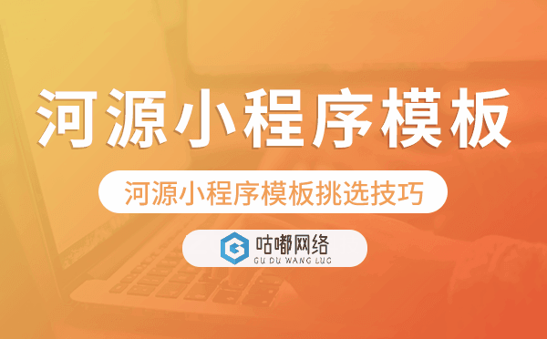 河源小程序模板挑選技巧,怎么選擇