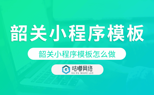 韶關(guān)小程序模板怎么做,哪個好用