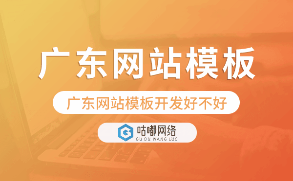 廣東網(wǎng)站模板開發(fā)好不好,廣東網(wǎng)站模板搭建.png