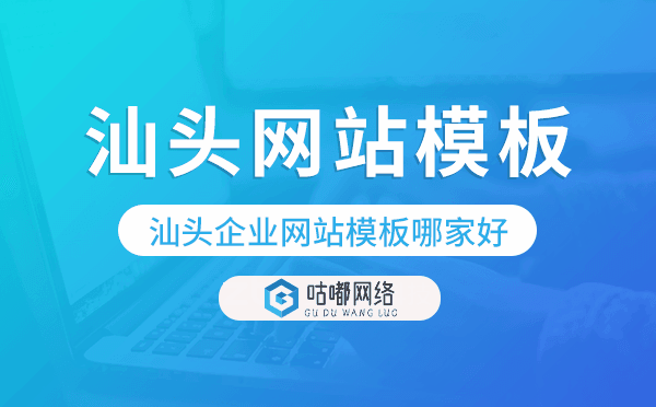 汕頭企業(yè)網(wǎng)站模板哪家好,汕頭網(wǎng)站模板