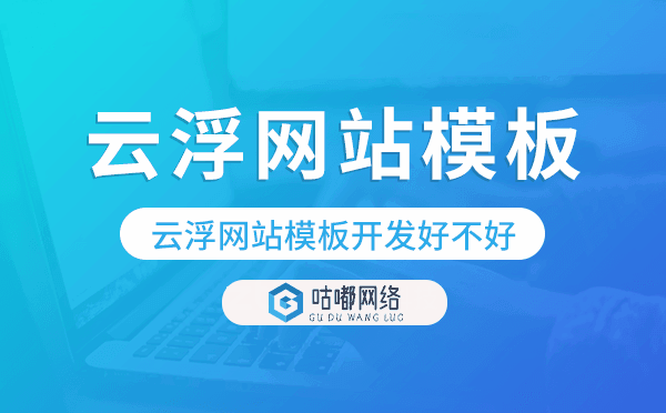 云浮網(wǎng)站模板開發(fā)好不好,云浮網(wǎng)站模板搭建