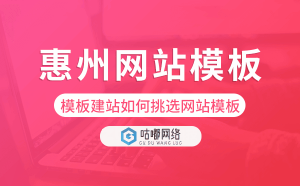 惠州模板建站如何挑選網(wǎng)站模板,惠州網(wǎng)站模板.png