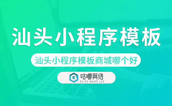 汕頭小程序模板商城哪個(gè)好