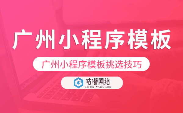 重慶小程序模板挑選技巧,怎么選