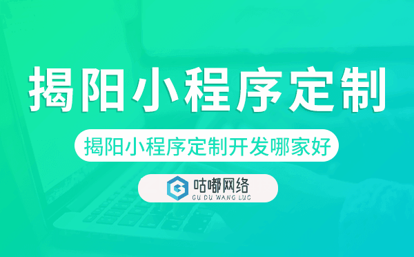 揭陽(yáng)小程序定制開(kāi)發(fā)哪家公司好