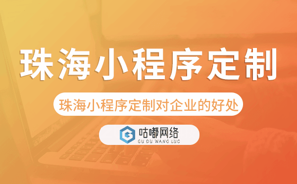 珠海小程序定制對企業(yè)的好處,值得做嗎