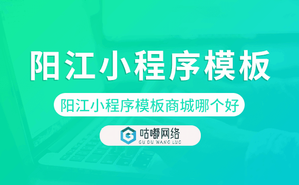 陽(yáng)江小程序模板商城哪個(gè)好