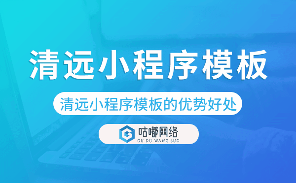 清遠(yuǎn)小程序模板的優(yōu)勢(shì)好處.png