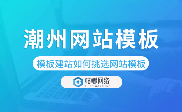 潮州模板建站如何挑選網(wǎng)站模板,潮州網(wǎng)站模板.png