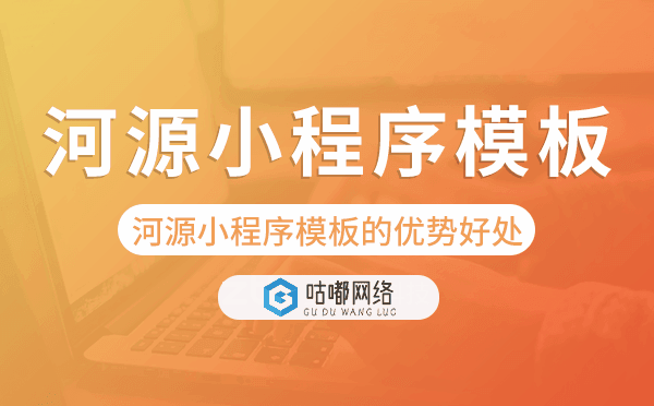 河源小程序模板的優(yōu)勢好處,價值意義