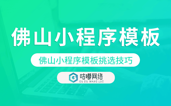 佛山小程序模板挑選技巧,怎么選擇