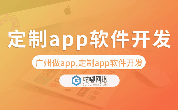 重慶做app,定制app軟件開發(fā)就找【咕嘟網(wǎng)絡(luò)科技】