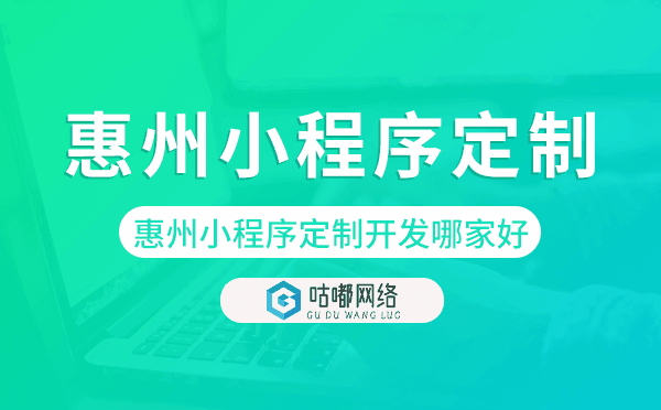 惠州小程序定制開發(fā)哪家公司好