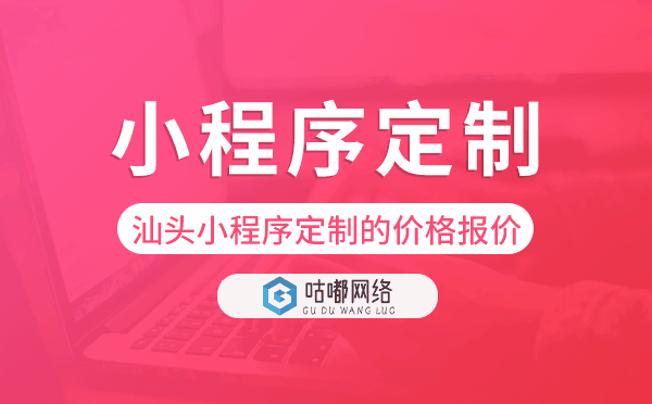 汕頭小程序定制的價(jià)格,汕頭小程序定制報(bào)價(jià).png