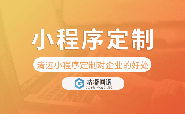 清遠小程序定制對企業(yè)的好處
